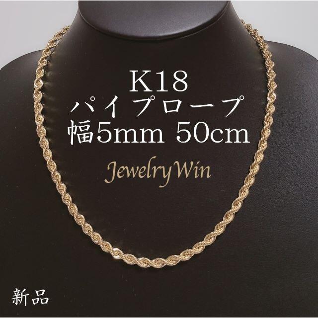 アクセサリーK18 パイプロープ チェーンネックレス 幅5mm 50cm