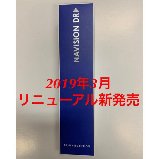 化粧水/ローション新品★資生堂ナビジョンDR★TAホワイトローション 美白化粧水★医療機関専売品