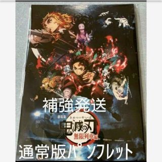 【新品/未読品】鬼滅の刃　劇場版　無限列車編　通常版　パンフレット1冊(キャラクターグッズ)