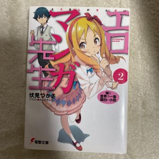 エロマンガ先生 ２(文学/小説)