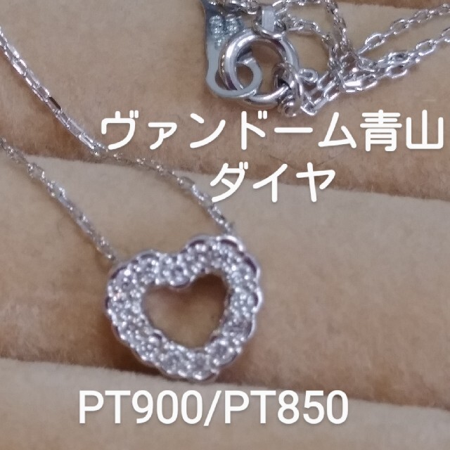 夜出品し直しますヴァンドーム青山 PT900/PT850 ダイヤハート