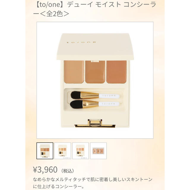 Cosme Kitchen(コスメキッチン)のto/one デューイ モイスト コンシーラー コスメ/美容のベースメイク/化粧品(コンシーラー)の商品写真