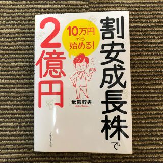 １０万円から始める！割安成長株で２億円(ビジネス/経済)