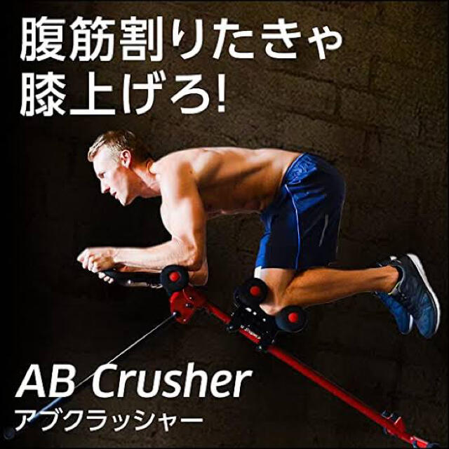 AB Crusher(アブクラッシャー)