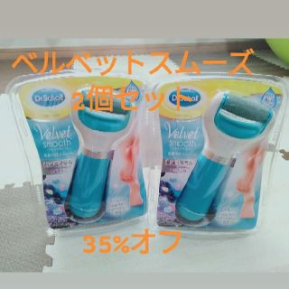 ドクターショール(Dr.scholl)の【2000円オフ】ドクターショール　ベルベットスムーズ角質リムーバー　2個セット(フットケア)