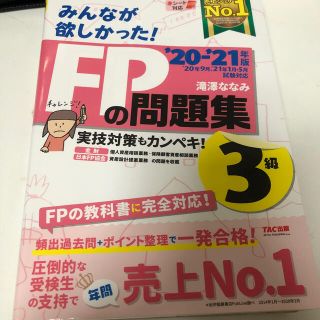 みんなが欲しかった！ＦＰの問題集３級 ２０２０－２０２１年版(資格/検定)