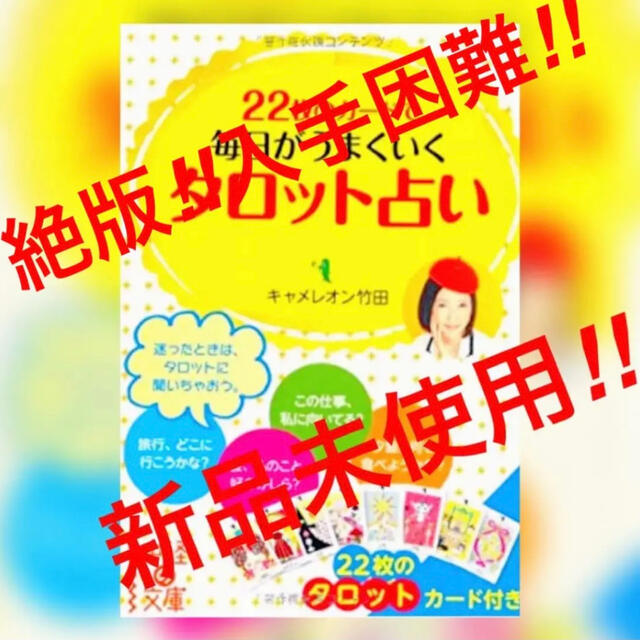 超希少‼️新品‼️キャメレオン竹田の22枚⭐️タロットカード⭐︎オラクルカード