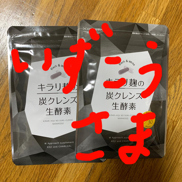 まとめ買いお値引き有り！キラリ麹の炭クレンズ生酵素　未開封品ダイエット