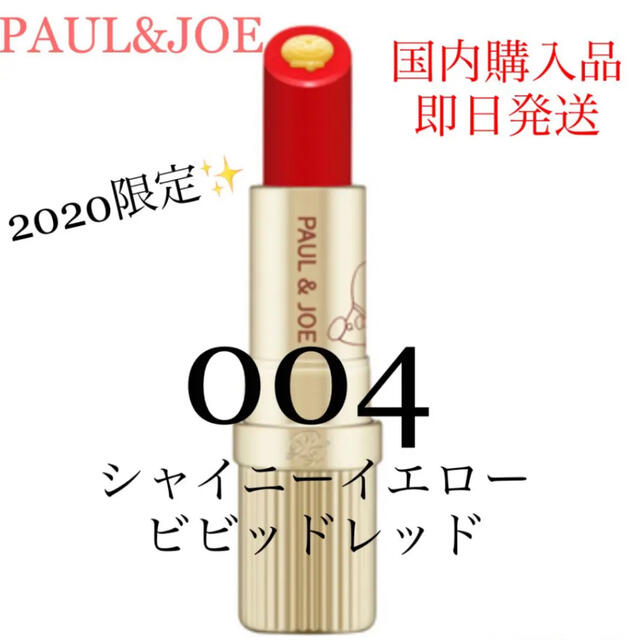 Paul Joe ポール ジョー ドラえもん リップ 004の通販 By Apple S Shop ポールアンドジョーならラクマ Paul Joe ポール ジョー ドラえもん リップ 004の通販 By Apple S Shop ポールアンドジョーならラクマ
