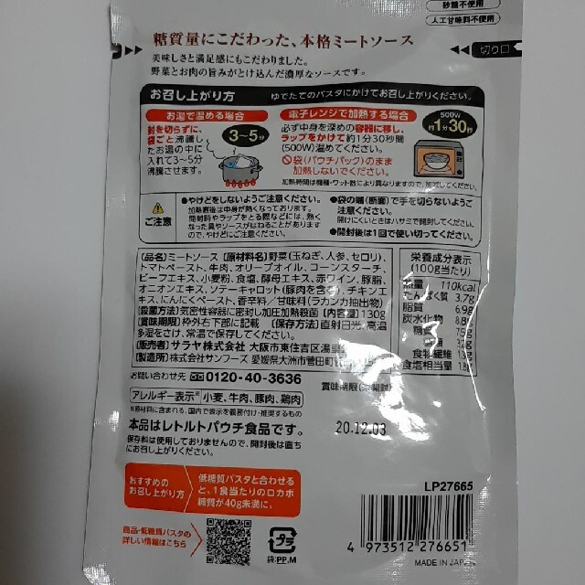 SARAYA(サラヤ)の糖質コントロールミートソース4袋セット 食品/飲料/酒の加工食品(レトルト食品)の商品写真
