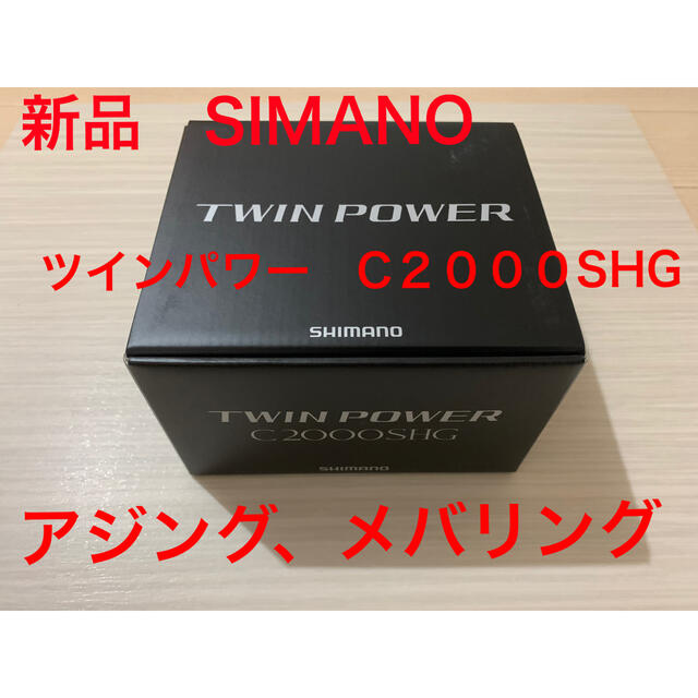 【新品・送料込】シマノ ツインパワー Ｃ２０００ＳＨＧ