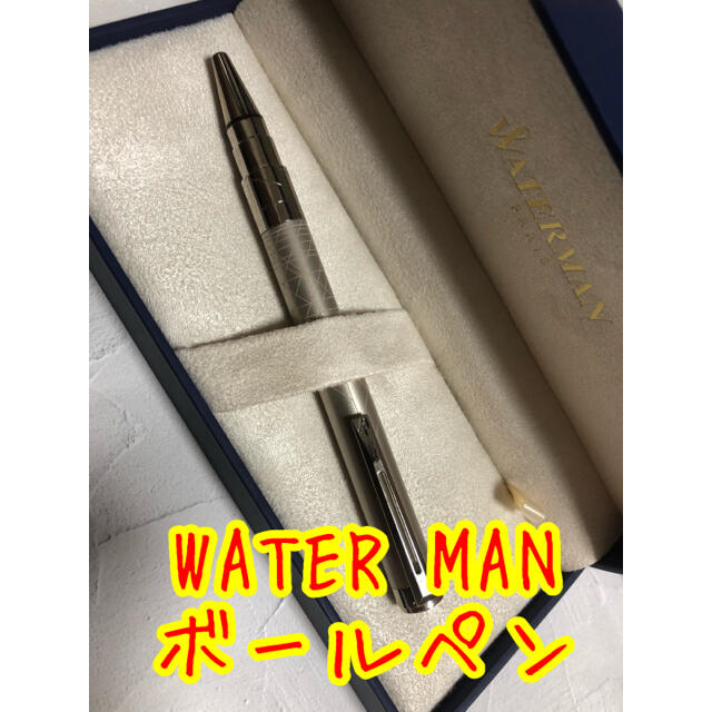 【ウォーターマン】ボールペン
