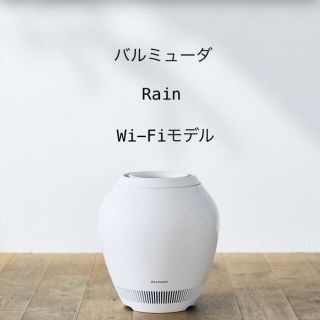 バルミューダ(BALMUDA)の【バルミューダ】Rain Wi-Fiモデル（ERN-1100UA-WK）(加湿器/除湿機)