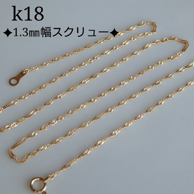 ハート様専用　k18ネックレス　スクリューチェーンネックレス   18金　18k ハンドメイドのアクセサリー(ネックレス)の商品写真