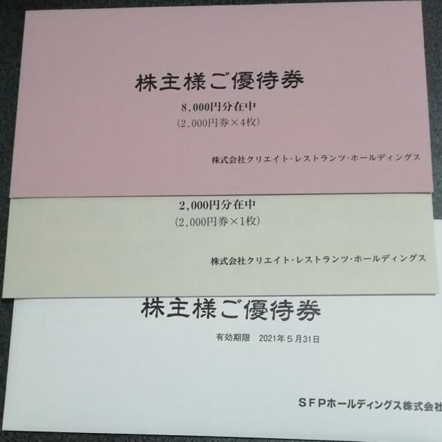 最新　クリエイトレストランツ株主優待 8000円分　有効２２年５末