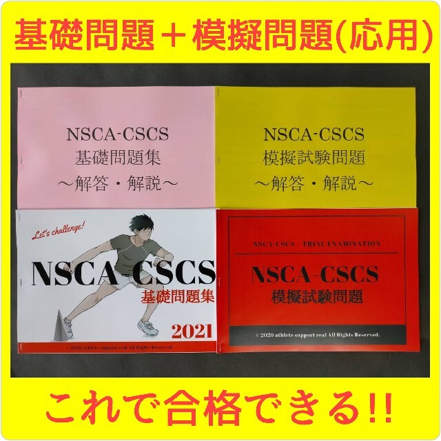 二大特典付】2021年最新版・NSCA-CSCS試験対策⑧点セット(860問)の通販
