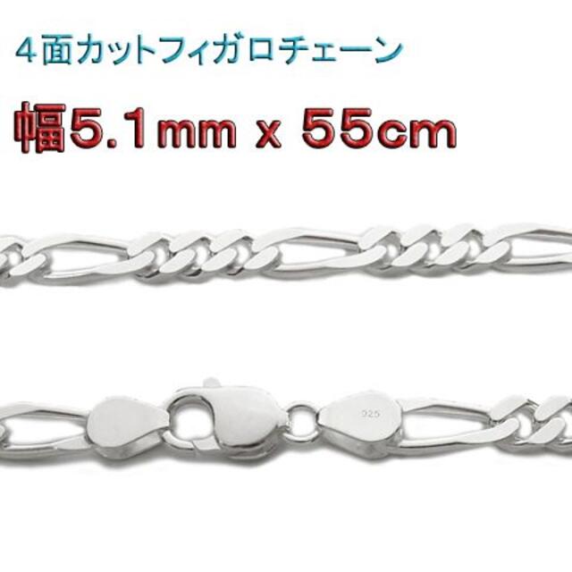 フィガロチェーン シルバー925チェーン 5.1mm 55cm ネックレス