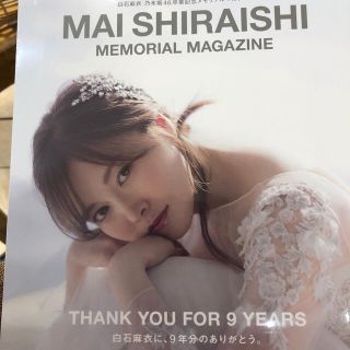 ノギザカフォーティーシックス(乃木坂46)のＭＡＩ　ＳＨＩＲＡＩＳＨＩ　ＭＥＭＯＲＩＡＬ　ＭＡＧＡＺＩＮＥ 白石麻衣乃木坂４(アート/エンタメ)