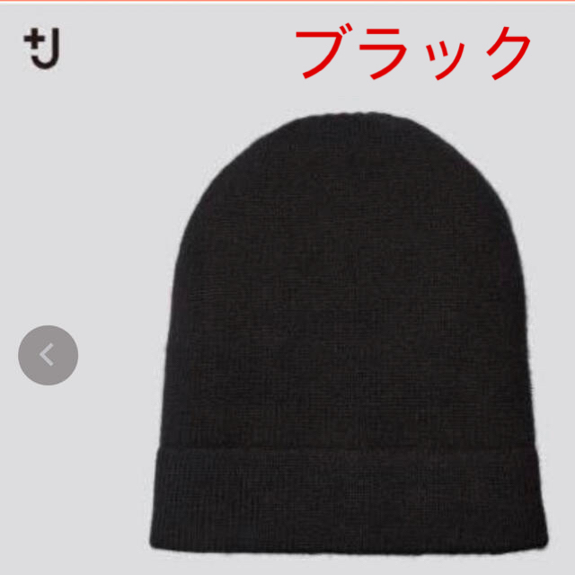 UNIQLO(ユニクロ)のユニクロ +J ジル・サンダー　カシミヤ ニットキャップ　ブラック メンズの帽子(ニット帽/ビーニー)の商品写真