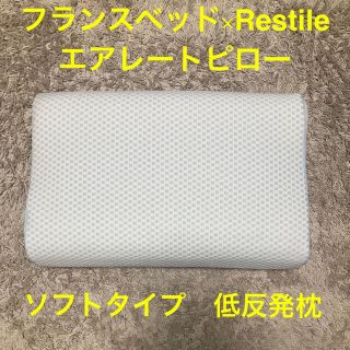 フランスベッド(フランスベッド)のフランスベッド×Restile エアレートピロー　ソフトタイプ　枕　低反発枕(枕)