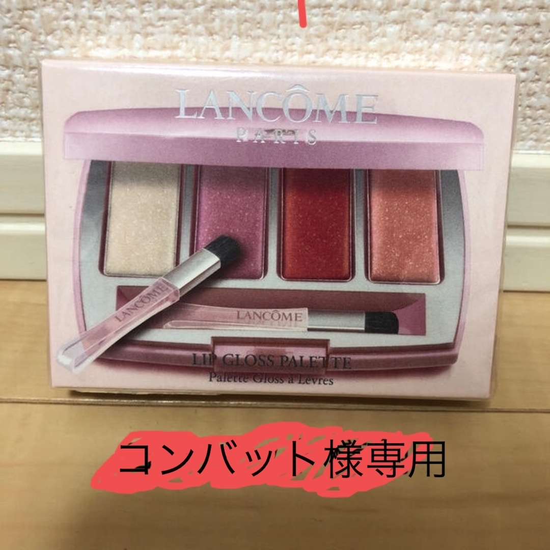 LANCOME(ランコム)のリップグロスパレット（ランコム） コスメ/美容のベースメイク/化粧品(リップグロス)の商品写真