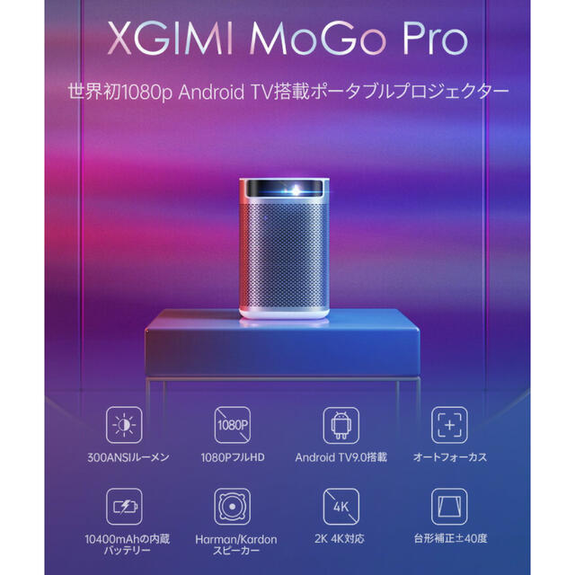 [新品未開封]XGIMI MOGO Pro モバイルプロジェクター