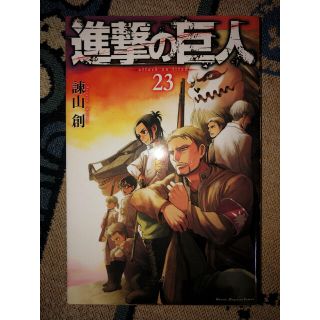 コウダンシャ(講談社)の進撃の巨人　23巻(少年漫画)