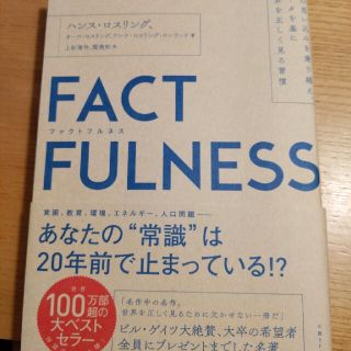 ニッケイビーピー(日経BP)のＦＡＣＴＦＵＬＮＥＳＳ １０の思い込みを乗り越え、データを基に世界を正しく(ビジネス/経済)