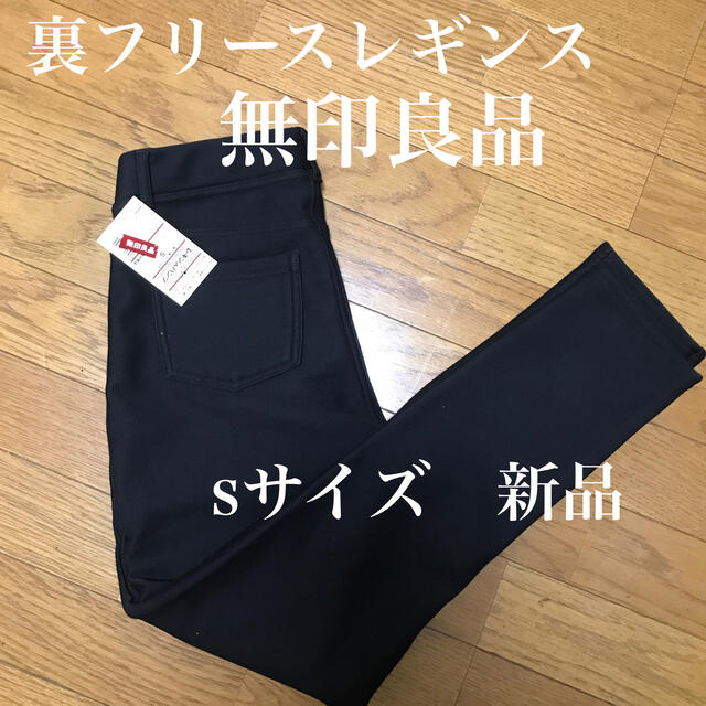 MUJI (無印良品)(ムジルシリョウヒン)の無印良品　新品　タグ付き　裏フリース　レギンス　 レディースのレッグウェア(レギンス/スパッツ)の商品写真