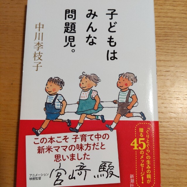 子どもはみんな問題児。 エンタメ/ホビーの本(住まい/暮らし/子育て)の商品写真