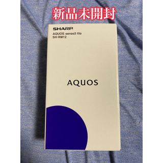 アクオス(AQUOS)の新品未開封 AQUOS sense3 lite SH-RM12 シルバーホワイト(スマートフォン本体)