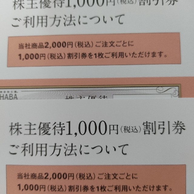 HABA(ハーバー)の最新 ハーバー HABA 株主優待 2万円分 チケットの優待券/割引券(ショッピング)の商品写真