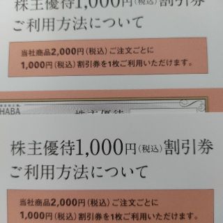 ハーバー(HABA)の最新 ハーバー HABA 株主優待 2万円分(ショッピング)