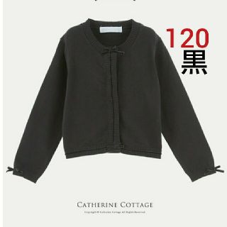 キャサリンコテージ(Catherine Cottage)の【入学式にも】キャサリンコテージ カーディガン黒(カーディガン)