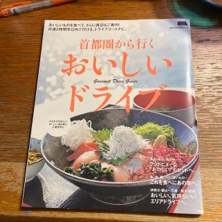 首都圏から行くおいしいドライブ(地図/旅行ガイド)