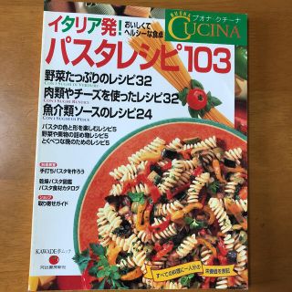 パスタレシピ１０３ イタリア発！おいしくてヘルシ－な食卓(料理/グルメ)