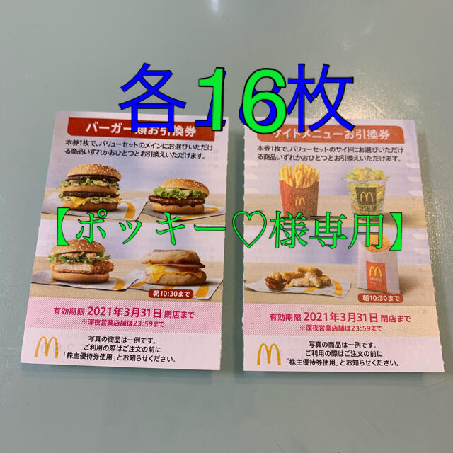 最新版》マクドナルド株主優待 6枚×3冊