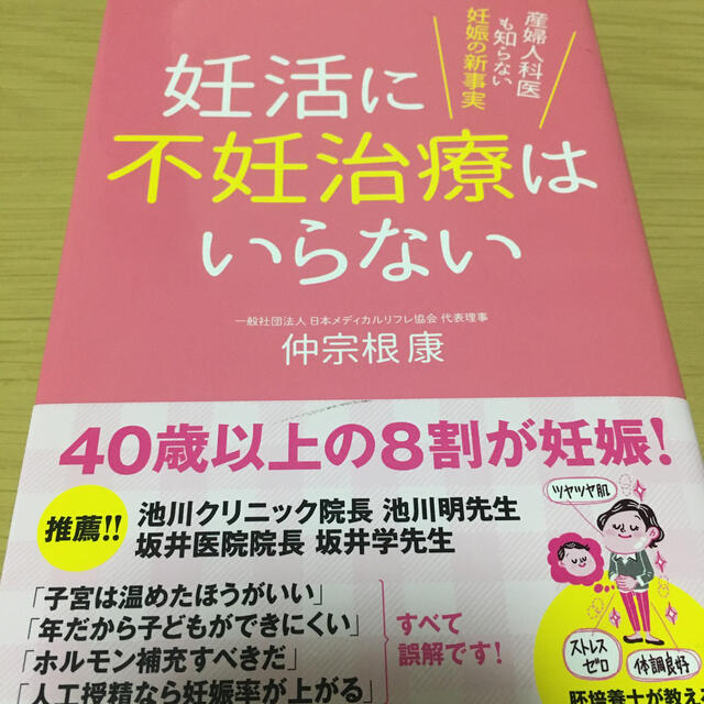 妊活に不妊治療はいらない 産婦人科医も知らない妊娠の新事実 エンタメ/ホビーの雑誌(結婚/出産/子育て)の商品写真