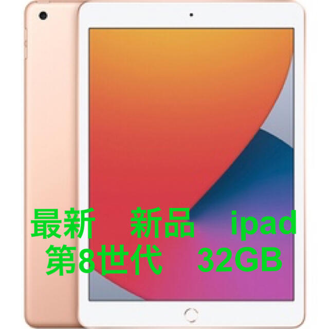 新品　最新Apple ipad 第8世代★32GB★Wi-Fiモデル　ゴールドPC/タブレット