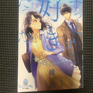 ずっと、ずっと好きだった 再会愛(文学/小説)