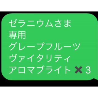 ゼラニウムさま 専用 グレープフルーツ ヴァイタリティ  アロマブライト✖️3(エッセンシャルオイル（精油）)