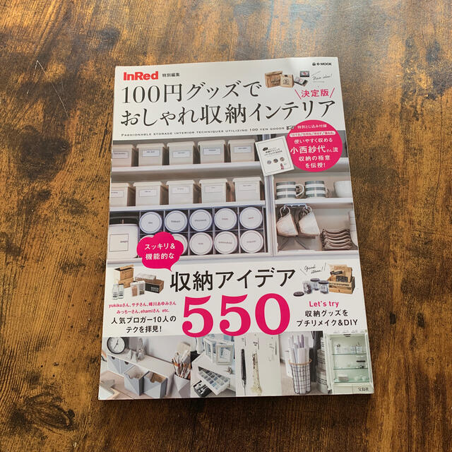 １００円グッズでおしゃれ収納インテリア エンタメ/ホビーの本(住まい/暮らし/子育て)の商品写真