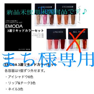 エモダ(EMODA)の【まち様専用】EMODA×JELLY3連リキッドカラーセット(コフレ/メイクアップセット)