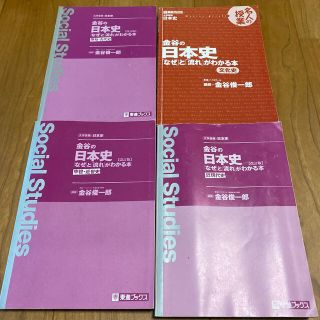 金谷の日本史　なぜと流れがわかる本　一冊書き込みあり(語学/参考書)