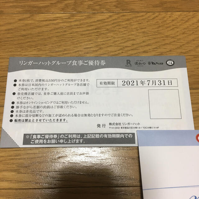 優待券/割引券13750円分　リンガーハット株主優待