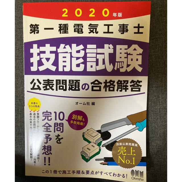 第一種電気工事士　技能試験　テキスト　2020年 エンタメ/ホビーの本(資格/検定)の商品写真