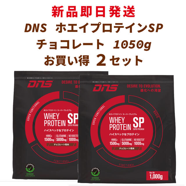 DNS(ディーエヌエス)の【新品】 DNS ホエイ プロテイン SP チョコレート 1000g 2セット 食品/飲料/酒の健康食品(プロテイン)の商品写真