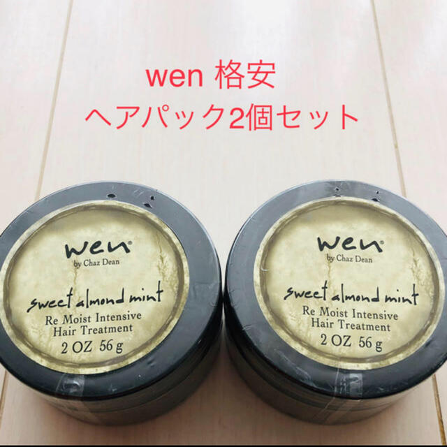 WEN(ウェン)の[特別価格]WENトリートメントパック2個セット 60%以上OFF 格安価格 コスメ/美容のヘアケア/スタイリング(トリートメント)の商品写真