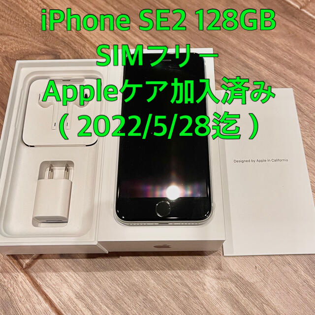 美品 iPhone SE2 128GB ホワイト Appleケア加入済み！スマートフォン/携帯電話