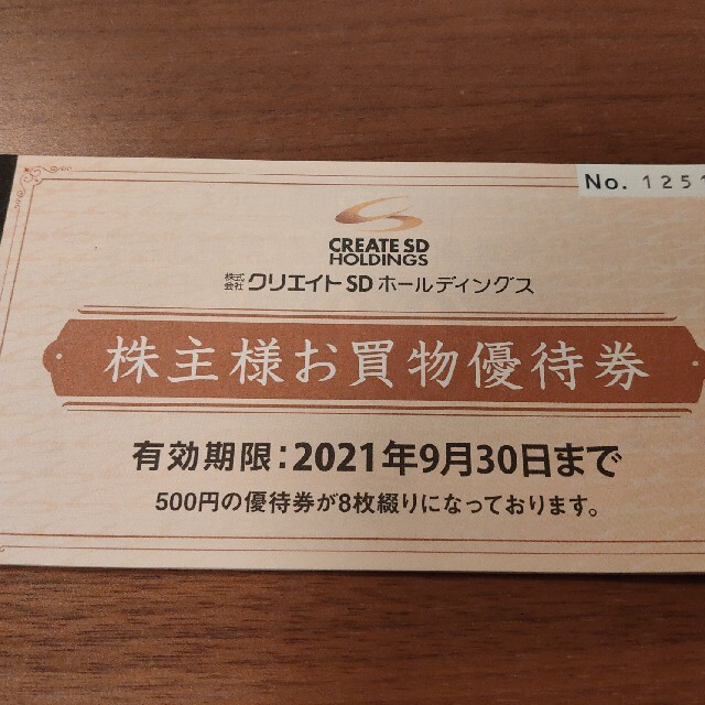 クリエイトSD 株主優待 4000円分